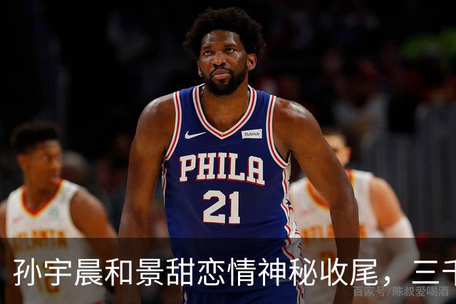 孙宇晨和景甜恋情神秘收尾，三千多万彩礼成焦点