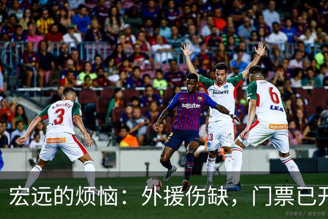 宏远的烦恼：外援伤缺，门票已开，球迷们急了