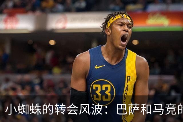 小蜘蛛的转会风波：巴萨和马竞的拉锯战