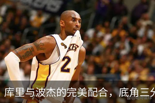 库里与波杰的完美配合，底角三分后疯狂相拥庆祝！