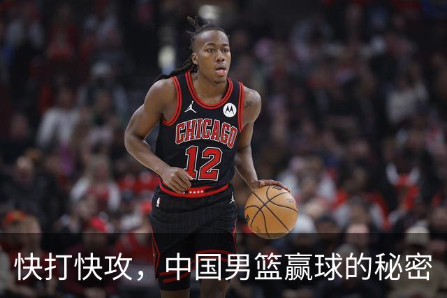 快打快攻，中国男篮赢球的秘密