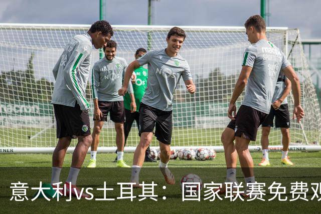 意大利vs土耳其：国家联赛免费观看大指南