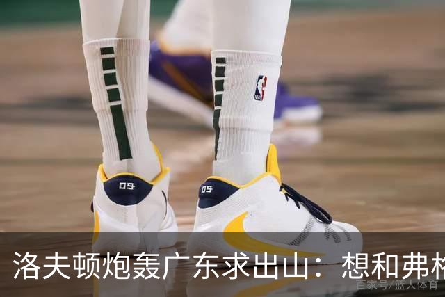 洛夫顿炮轰广东求出山：想和弗格并肩作战！