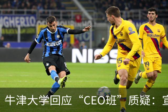 牛津大学回应“CEO班”质疑：宣传材料不实，正在调查