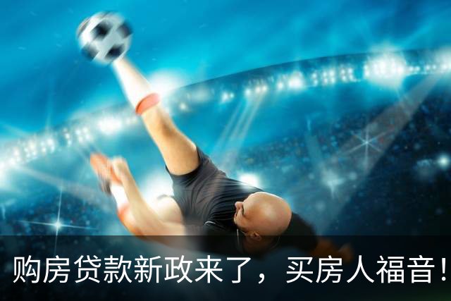 购房贷款新政来了，买房人福音！