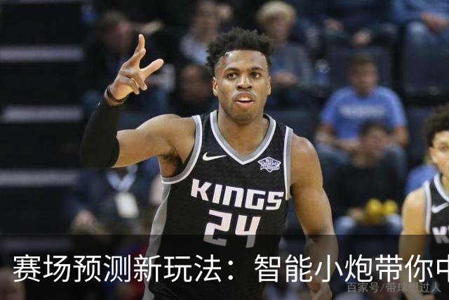 赛场预测新玩法：智能小炮带你中大奖！