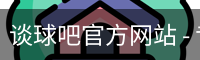 谈球吧